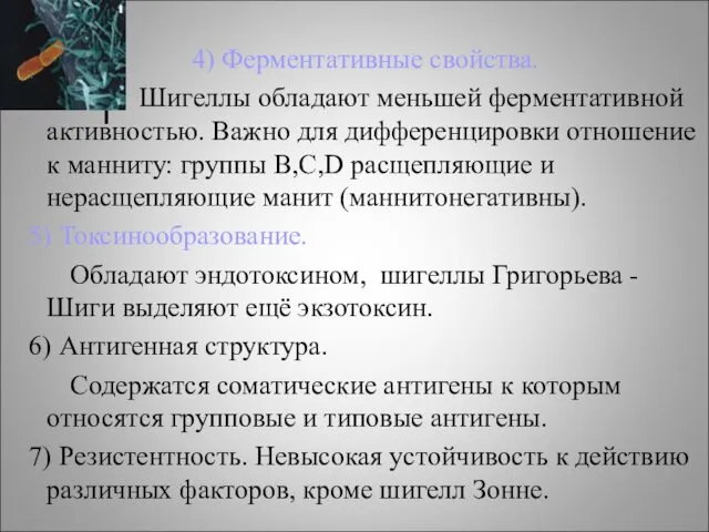 4) Ферментативные свойства. Шигеллы обладают меньшей ферментативной активностью. Важно для дифференцировки отношение к