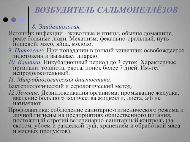 ВОЗБУДИТЕЛЬ САЛЬМОНЕЛЛЁЗОВ 8. Эпидемиология. Источник инфекции - животные и птицы, обычно домашние, реже