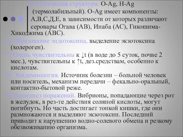 5) Антигенная структура. O-Ag, H-Ag (термолабильный). O-Ag имеет компоненты: А,В,С,Д,Е, в зависимости от