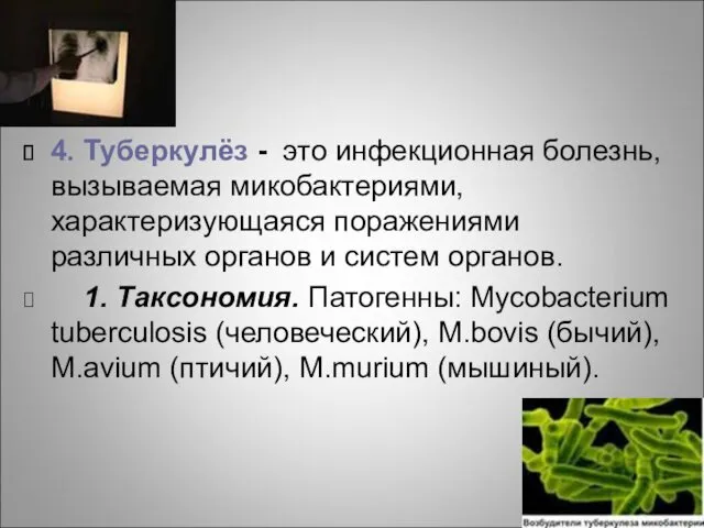 4. Туберкулёз - это инфекционная болезнь, вызываемая микобактериями, характеризующаяся поражениями различных органов и