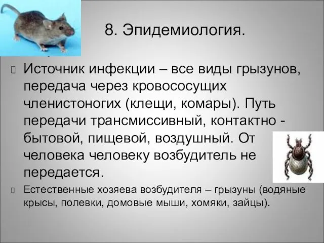 8. Эпидемиология. Источник инфекции – все виды грызунов, передача через кровососущих членистоногих (клещи,