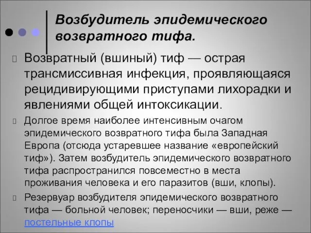 Возбудитель эпидемического возвратного тифа. Возвратный (вшиный) тиф — острая трансмиссивная инфекция, проявляющаяся рецидивирующими