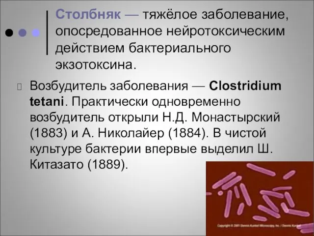 Столбняк — тяжёлое заболевание, опосредованное нейротоксическим действием бактериального экзотоксина. Возбудитель заболевания — Clostridium