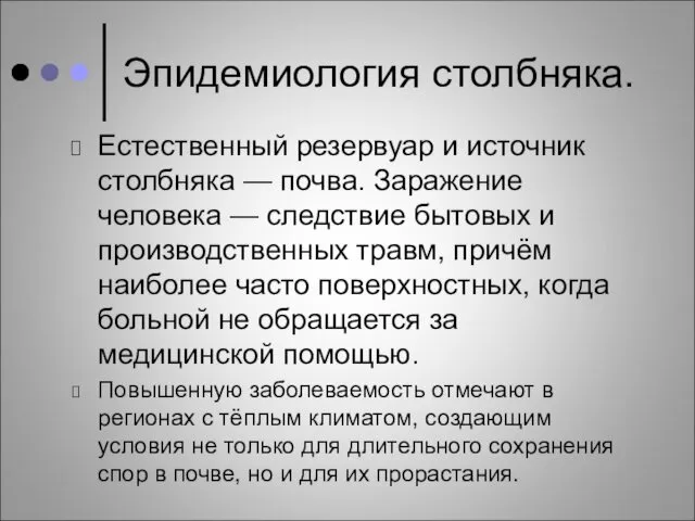 Эпидемиология столбняка. Естественный резервуар и источник столбняка — почва. Заражение