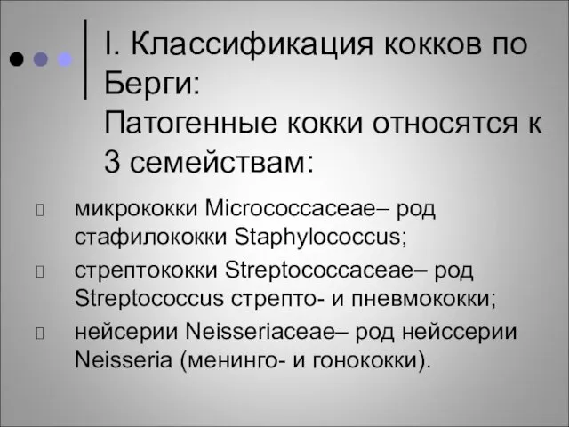 I. Классификация кокков по Берги: Патогенные кокки относятся к 3 семействам: микрококки Micrococcaceae–