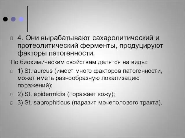 4. Они вырабатывают сахаролитический и протеолитический ферменты, продуцируют факторы патогенности. По биохимическим свойствам