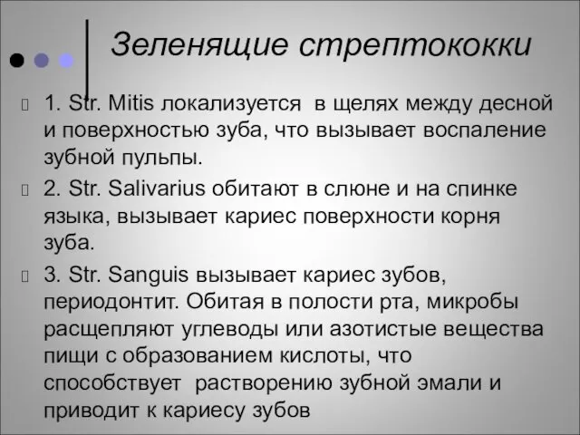 Зеленящие стрептококки 1. Str. Mitis локализуется в щелях между десной и поверхностью зуба,