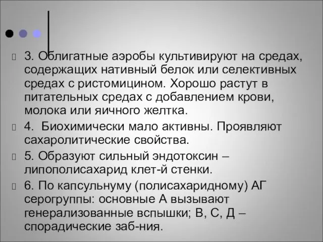 3. Облигатные аэробы культивируют на средах, содержащих нативный белок или селективных средах с