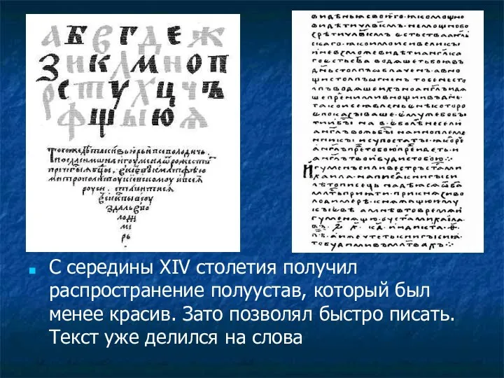 С середины XIV столетия получил распространение полуустав, который был менее