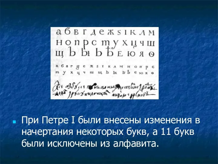 При Петре I были внесены изменения в начертания некоторых букв,