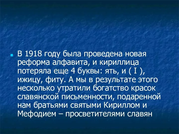 В 1918 году была проведена новая реформа алфавита, и кириллица