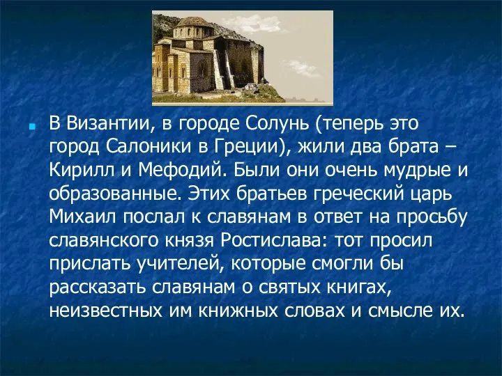 В Византии, в городе Солунь (теперь это город Салоники в