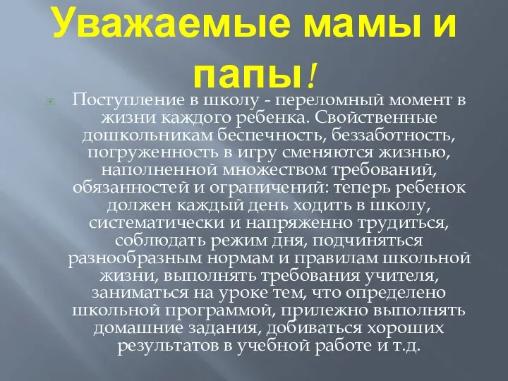 Уважаемые мамы и папы! Поступление в школу - переломный момент