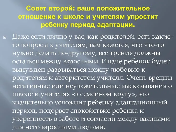 Совет второй: ваше положительное отношение к школе и учителям упростит