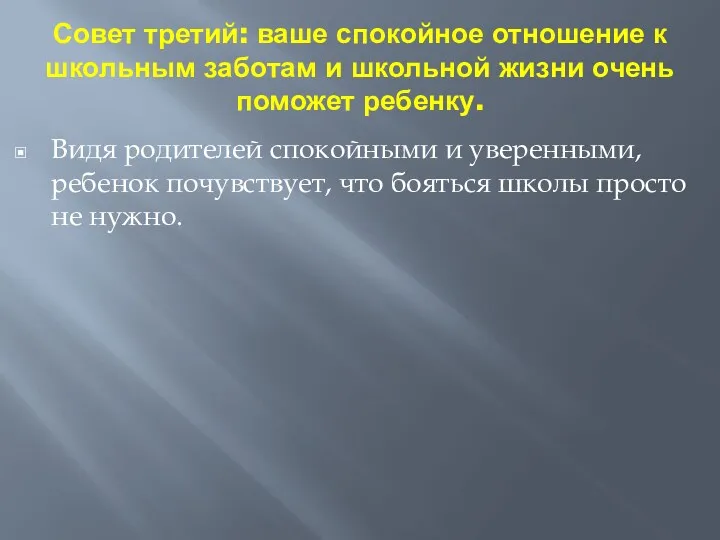 Совет третий: ваше спокойное отношение к школьным заботам и школьной