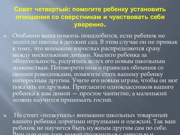 Совет четвертый: помогите ребенку установить отношения со сверстникам и чувствовать