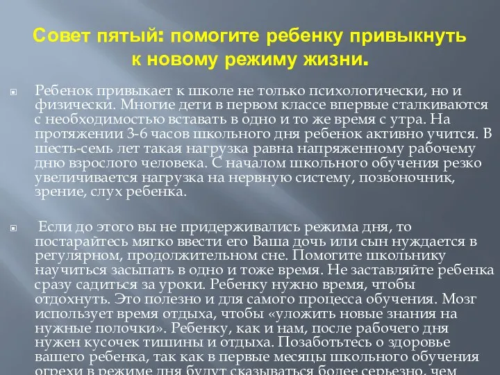 Совет пятый: помогите ребенку привыкнуть к новому режиму жизни. Ребенок