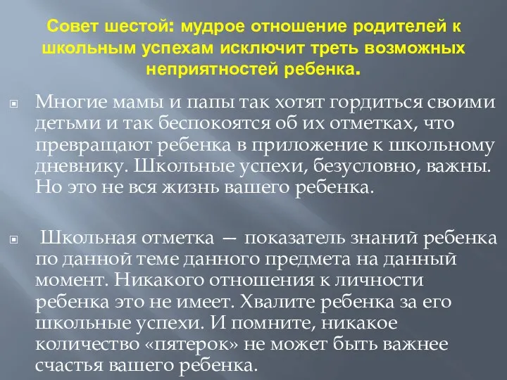 Совет шестой: мудрое отношение родителей к школьным успехам исключит треть