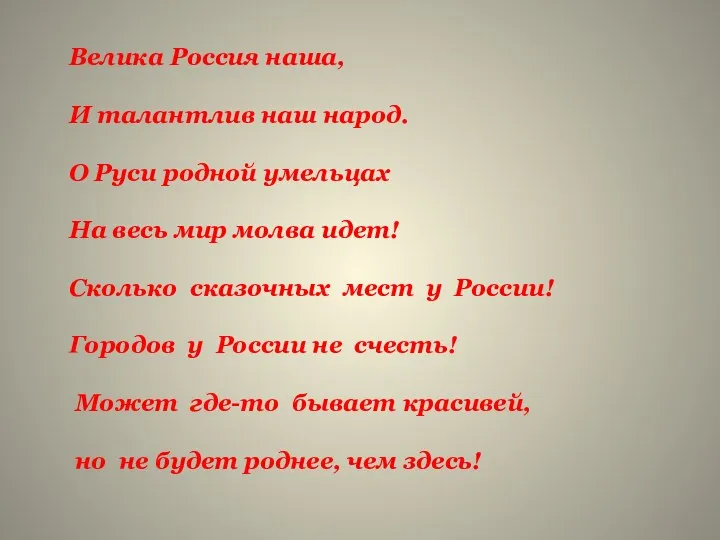 Велика Россия наша, И талантлив наш народ. О Руси родной умельцах На весь