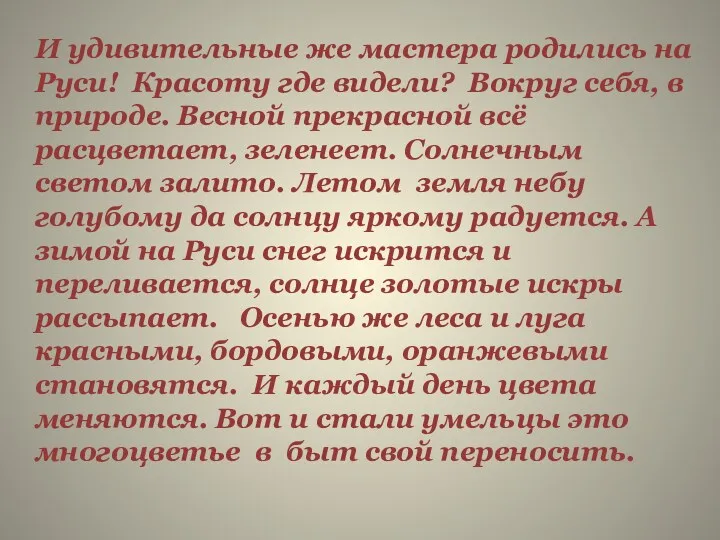 И удивительные же мастера родились на Руси! Красоту где видели? Вокруг себя, в