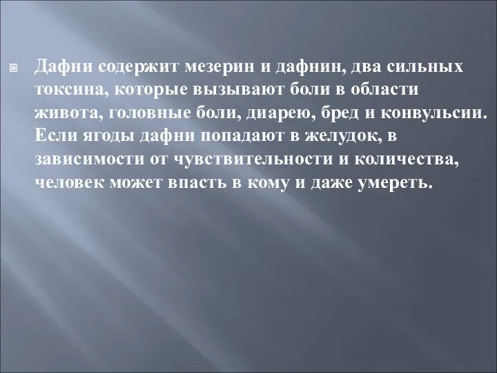 Дафни содержит мезерин и дафнин, два сильных токсина, которые вызывают