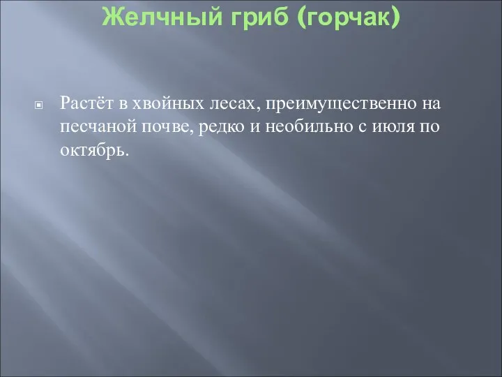 Желчный гриб (горчак) Растёт в хвойных лесах, преимущественно на песчаной