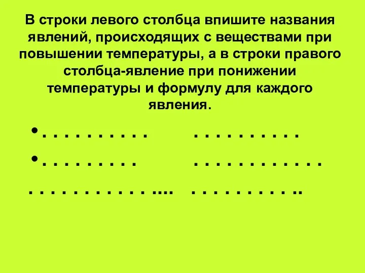 В строки левого столбца впишите названия явлений, происходящих с веществами