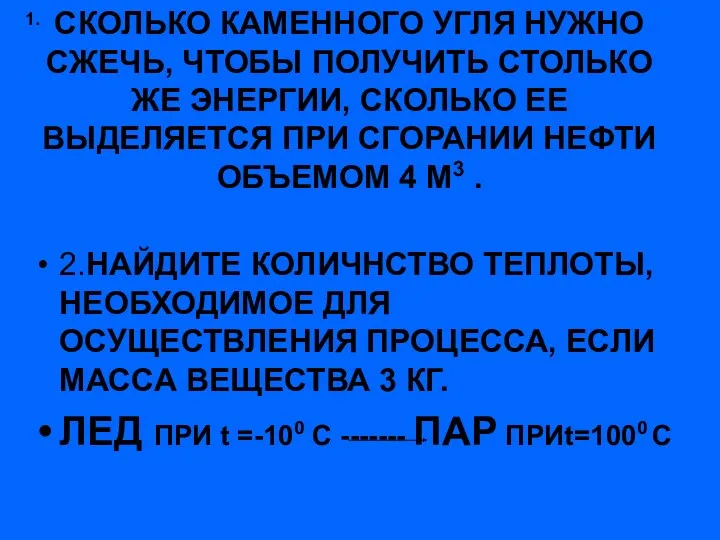 СКОЛЬКО КАМЕННОГО УГЛЯ НУЖНО СЖЕЧЬ, ЧТОБЫ ПОЛУЧИТЬ СТОЛЬКО ЖЕ ЭНЕРГИИ,