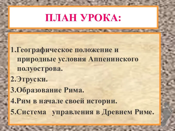 ПЛАН УРОКА: 1.Географическое положение и природные условия Аппенинского полуострова. 2.Этруски.