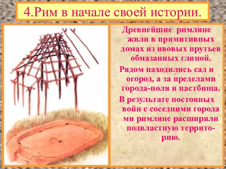 4.Рим в начале своей истории. Древнейшие римляне жили в примитивных домах из ивовых