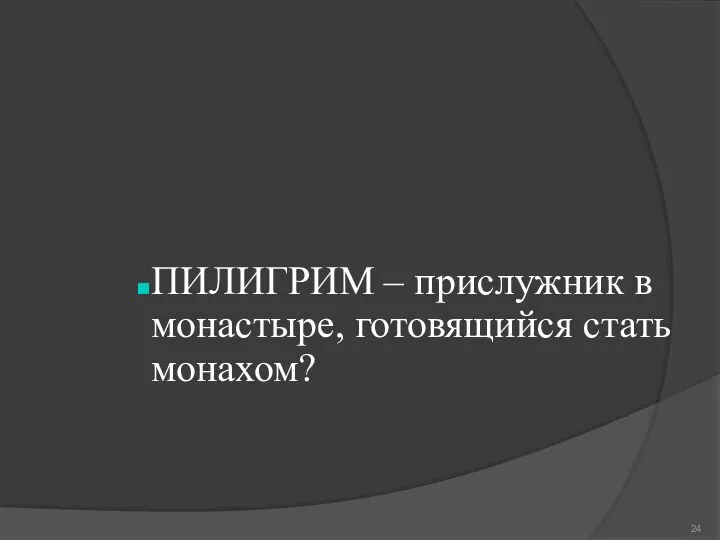 ПИЛИГРИМ – прислужник в монастыре, готовящийся стать монахом?