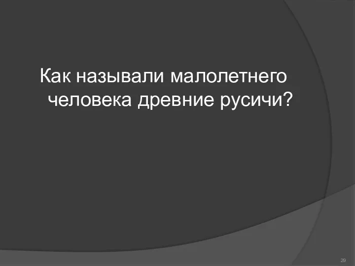 Как называли малолетнего человека древние русичи?