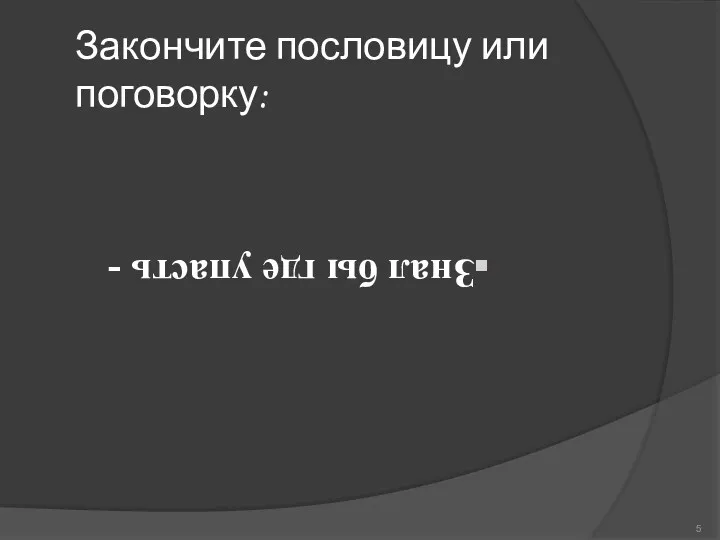 Закончите пословицу или поговорку: Знал бы где упасть -