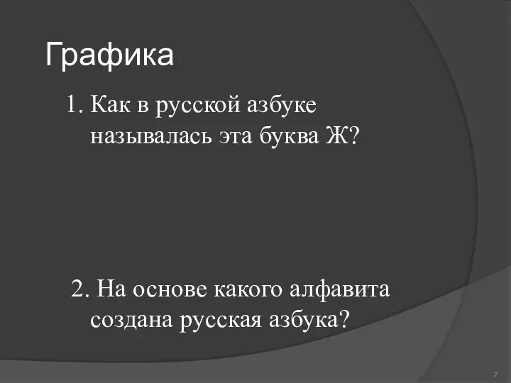 Графика Как в русской азбуке называлась эта буква Ж? 2.