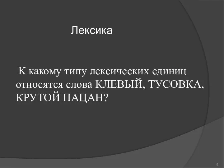 Лексика К какому типу лексических единиц относятся слова КЛЕВЫЙ, ТУСОВКА, КРУТОЙ ПАЦАН?