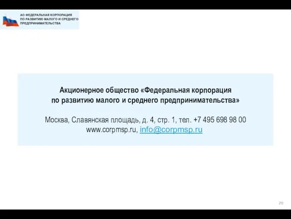 Акционерное общество «Федеральная корпорация по развитию малого и среднего предпринимательства»