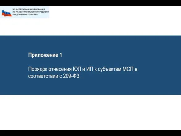 Приложение 1 Порядок отнесения ЮЛ и ИП к субъектам МСП в соответствии с 209-ФЗ