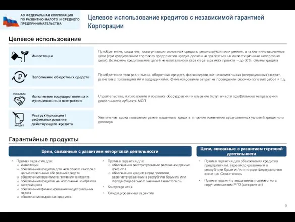 Целевое использование кредитов с независимой гарантией Корпорации Прямая гарантия для: инвестиций обеспечения кредитов