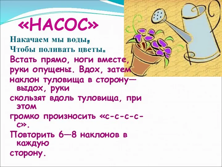 «НАСОС» Накачаем мы воды, Чтобы поливать цветы. Встать прямо, ноги