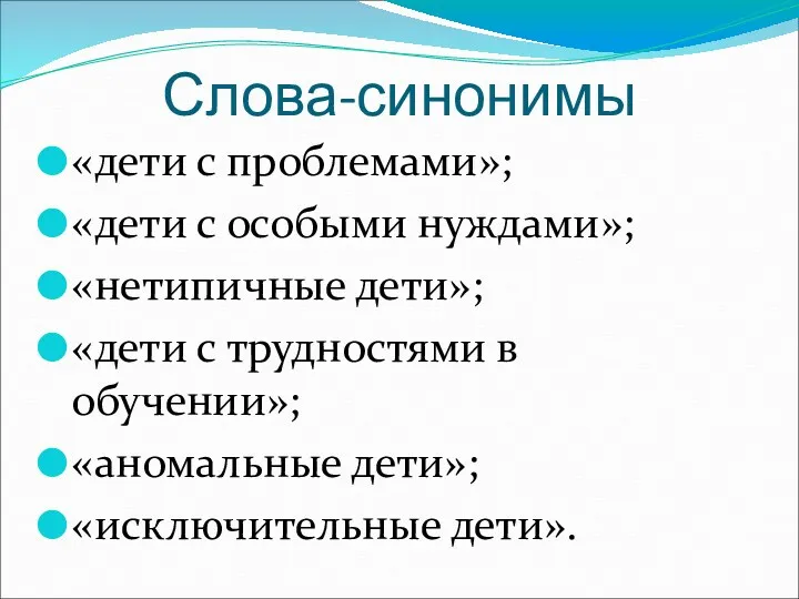 Слова-синонимы «дети с проблемами»; «дети с особыми нуждами»; «нетипичные дети»;