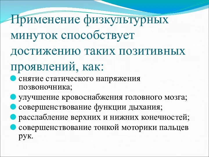 Применение физкультурных минуток способствует достижению таких позитивных проявлений, как: снятие