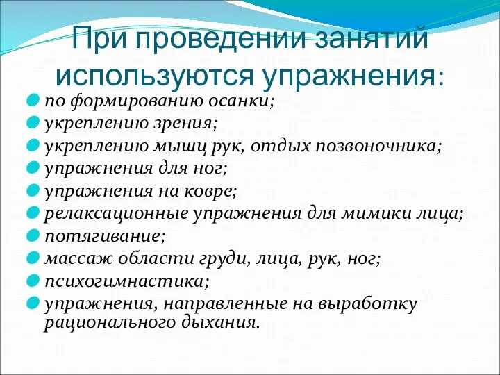 При проведении занятий используются упражнения: по формированию осанки; укреплению зрения;