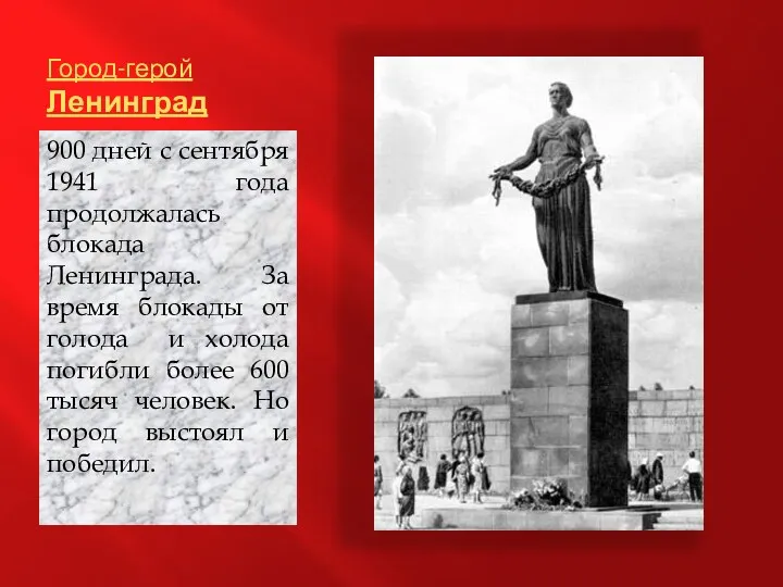 Город-герой Ленинград 900 дней с сентября 1941 года продолжалась блокада Ленинграда. За время