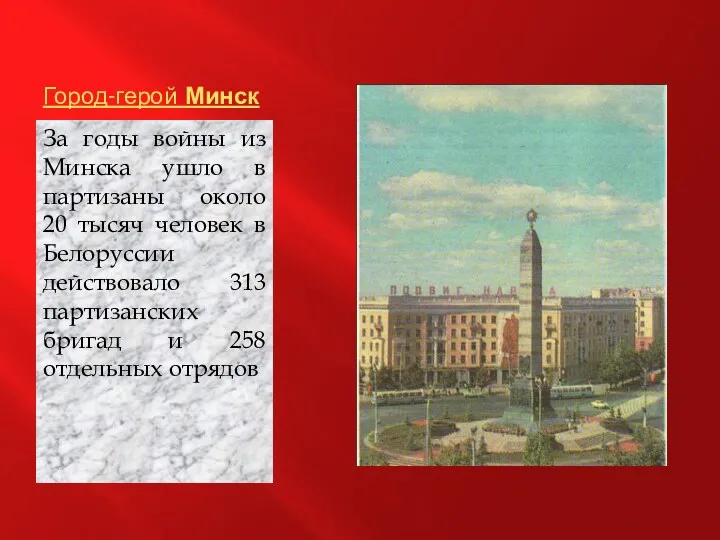 Город-герой Минск За годы войны из Минска ушло в партизаны около 20 тысяч
