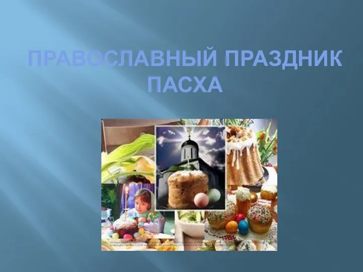 Православный праздник ПАСХА