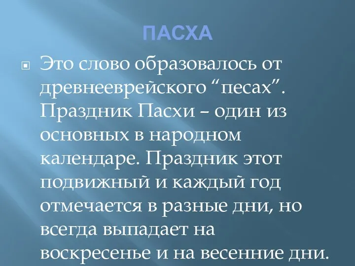 ПАСХА Это слово образовалось от древнееврейского “песах”. Праздник Пасхи –