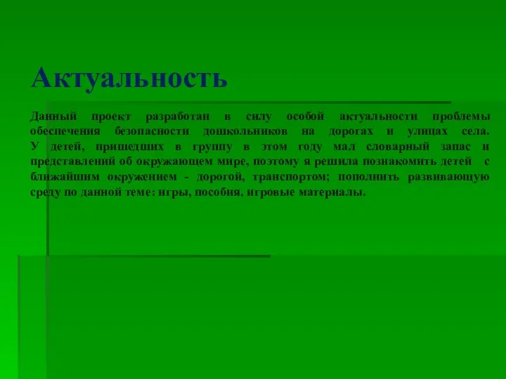 Актуальность Данный проект разработан в силу особой актуальности проблемы обеспечения