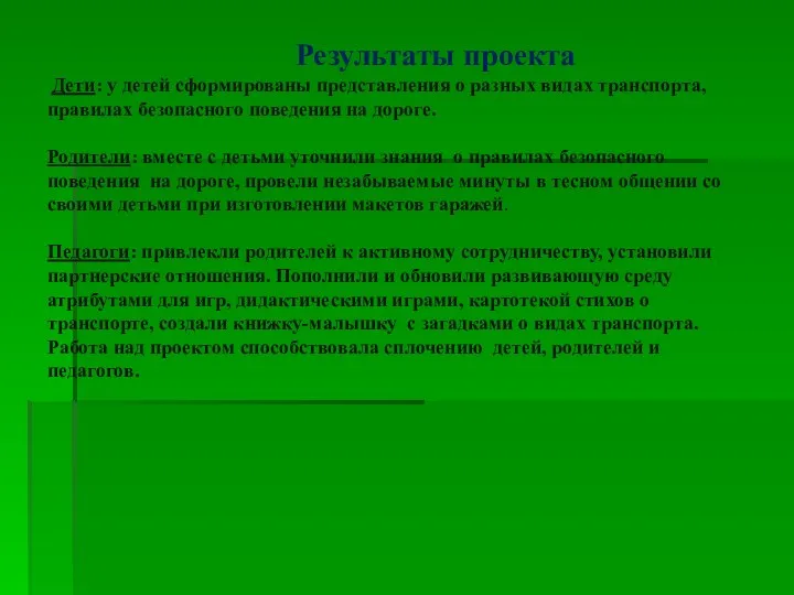 Результаты проекта Дети: у детей сформированы представления о разных видах