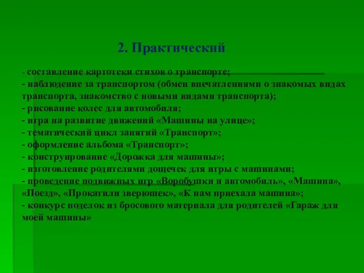 2. Практический - составление картотеки стихов о транспорте; - наблюдение