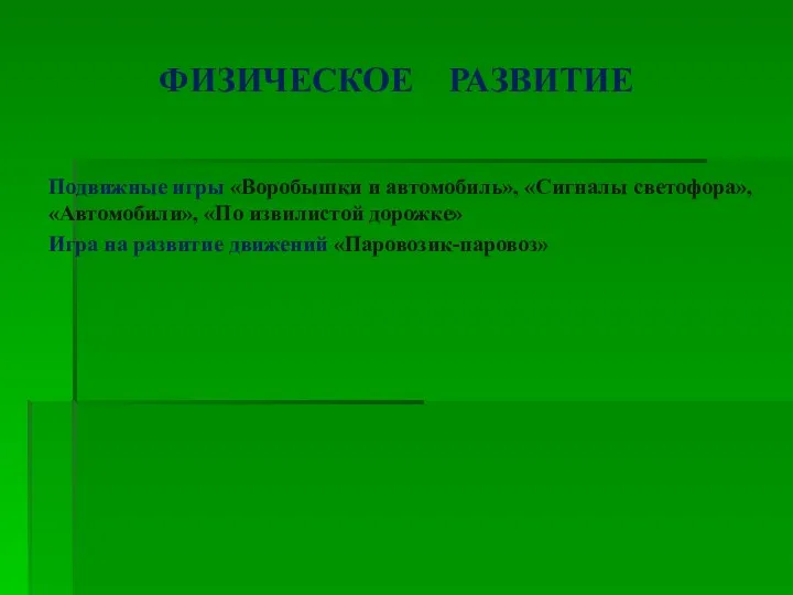 ФИЗИЧЕСКОЕ РАЗВИТИЕ Подвижные игры «Воробышки и автомобиль», «Сигналы светофора», «Автомобили»,